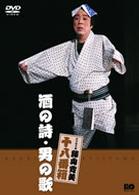 松竹新喜劇　藤山寛美　酒の詩・男の歌