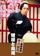 松竹新喜劇　藤山寛美　紺屋と高尾