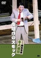 松竹新喜劇　藤山寛美　夜明けのスモッグ