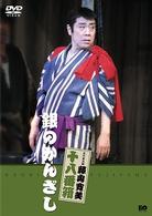 松竹新喜劇　藤山寛美　銀のかんざし