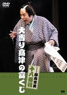松竹新喜劇　藤山寛美　大当たり高津の冨くじ
