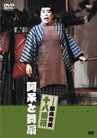 松竹新喜劇　藤山寛美　阿呆と舞扇