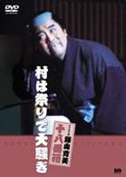 松竹新喜劇　藤山寛美　村は祭りで大騒ぎ