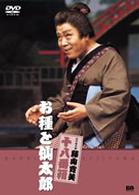 松竹新喜劇　藤山寛美　お種と仙太郎