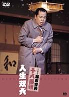 松竹新喜劇　藤山寛美　人生双六