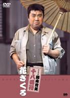 松竹新喜劇　藤山寛美　花ざくろ