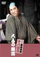 松竹新喜劇　藤山寛美　八人の幽霊