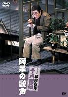松竹新喜劇　藤山寛美　阿呆の歌声