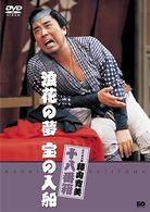 松竹新喜劇　藤山寛美　浪花の夢　宝の入船