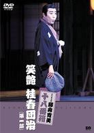 松竹新喜劇　藤山寛美　笑艶　桂春団治（第一部）