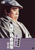 松竹新喜劇　藤山寛美　笑艶　桂春団治（第二部）