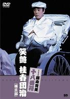 松竹新喜劇　藤山寛美　笑艶　桂春団治（第三部）