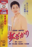 女ざかり
