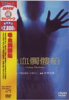 吸血髑髏船