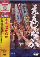 ええじゃないか