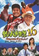 釣りバカ日誌　１６　浜崎は今日もダメだった♪♪