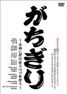 がちぎり