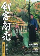 剣客商売　第４シリーズ（５話・６話）
