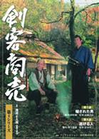 剣客商売　第４シリーズ（７話・８話）