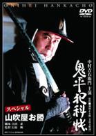 鬼平犯科帳　スペシャル　山吹屋お勝