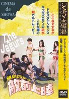 進め！ジャガーズ　敵前上陸