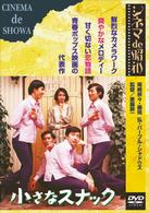 小さなスナック