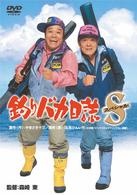 釣りバカ日誌スペシャル