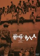 嵐を呼ぶ十八人