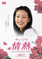 チェ・ジウ　情熱　Ｌｏｖｅ　ｉｎ　Ｔｈｒｅｅ　Ｃｏｌｏｒｓ　－有情－　ＢＯＸ　１