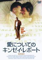 愛についてのキンゼイ・リポート