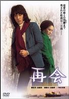 再会