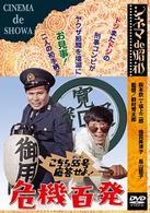 シネマ　ｄｅ　昭和　こちら５５号応答せよ！危機百発