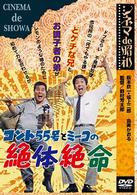 シネマ　ｄｅ　昭和　コント５５号とミーコの絶体絶命