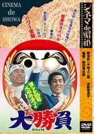 シネマ　ｄｅ　昭和　コント５５号水前寺清子の大勝負