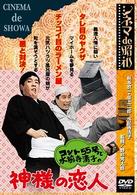 シネマ　ｄｅ　昭和　コント５５号と水前寺清子の神様の恋人