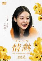 チェ・ジウ　情熱　Ｌｏｖｅ　ｉｎ　Ｔｈｒｅｅ　Ｃｏｌｏｒｓ－有情－　ＢＯＸ２