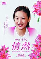 チェ・ジウ　情熱　Ｌｏｖｅ　ｉｎ　Ｔｈｒｅｅ　Ｃｏｌｏｒｓ－有情－　ＢＯＸ３