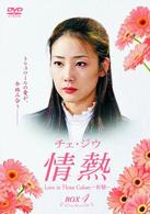 チェ・ジウ　情熱　Ｌｏｖｅ　ｉｎ　Ｔｈｒｅｅ　Ｃｏｌｏｒｓ－有情－　ＢＯＸ４