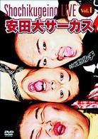 松竹芸能ＬＩＶＥ　ＶＯＬ．１　安田大サーカス　ゴーゴーおとぼけパンチ！