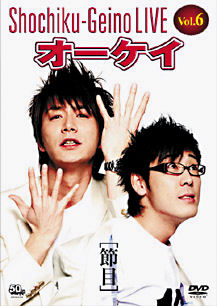 松竹芸能ＬＩＶＥ　Ｖｏｌ．６　オーケイ　［節目］