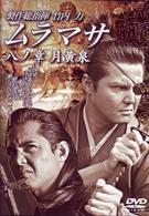 ムラマサ　八ノ章　月黄泉（つきよみ）