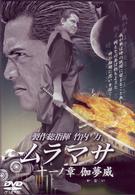 ムラマサ　十一ノ章　伽夢威（かむい）