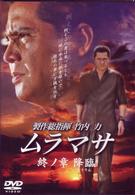 ムラマサ　終ノ章　降臨（こうりん）