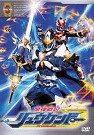 魔弾戦記　リュウケンドー　５