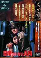 皇帝のいない八月