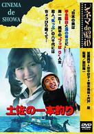 土佐の一本釣り