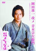 岡田准一　改メ　青木宗左衛門　～映画『花よりもなほ』入門ＤＶＤ