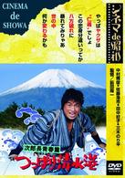 次郎長青春篇　つっぱり清水港