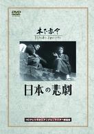 日本の悲劇