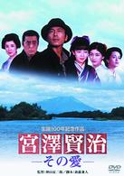 宮澤賢治　－その愛－